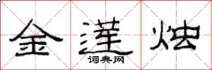 范连陞金莲烛隶书怎么写