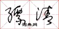 王冬龄缥清草书怎么写