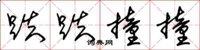 朱锡荣跌跌撞撞草书怎么写