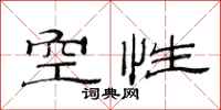 范连陞空性隶书怎么写
