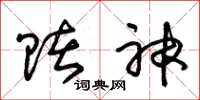 朱锡荣赌神草书怎么写