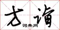 朱锡荣方诣草书怎么写
