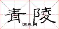 范连陞青陵隶书怎么写