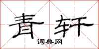 范连陞青轩隶书怎么写
