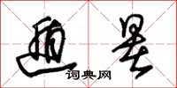 朱锡荣遁暑草书怎么写