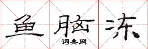 范连陞鱼脑冻隶书怎么写