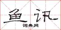 范连陞鱼讯隶书怎么写