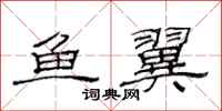 范连陞鱼翼隶书怎么写
