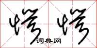 朱锡荣愕愕草书怎么写