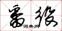 朱锡荣番役草书怎么写