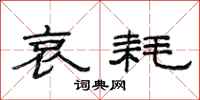 范连陞哀耗隶书怎么写