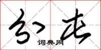 朱锡荣分屯草书怎么写