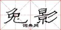 范连陞兔影隶书怎么写