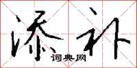 钱沛云添补行书怎么写