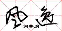 朱锡荣风逸草书怎么写