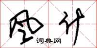 朱锡荣风什草书怎么写