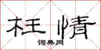 范连陞枉情隶书怎么写