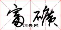 朱锡荣富矿草书怎么写