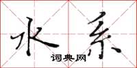 黄华生水系楷书怎么写