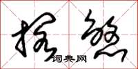 朱锡荣搁煞草书怎么写