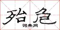 范连陞殆危隶书怎么写