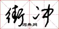 朱锡荣街冲草书怎么写