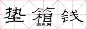范连陞垫箱钱隶书怎么写