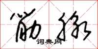 朱锡荣筋脉草书怎么写