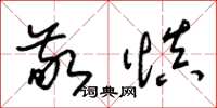 朱锡荣敬慎草书怎么写