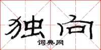 范连陞独向隶书怎么写