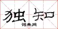 范连陞独知隶书怎么写