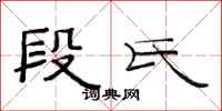 范连陞段氏隶书怎么写
