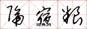 朱锡荣隔宿粮草书怎么写