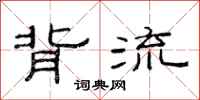 范连陞背流隶书怎么写