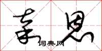 朱锡荣辜恩草书怎么写