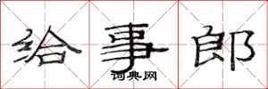 范连陞给事郎隶书怎么写