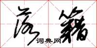 朱锡荣落籍草书怎么写