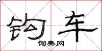 范连陞钩车隶书怎么写