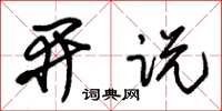 朱锡荣开说草书怎么写