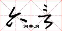 朱锡荣六言草书怎么写