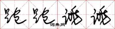 朱锡荣跑跑跳跳草书怎么写