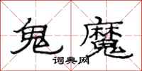 范连陞鬼魔隶书怎么写