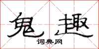范连陞鬼趣隶书怎么写