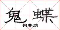 范连陞鬼蝶隶书怎么写