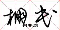 朱锡荣棚民草书怎么写