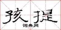 范连陞孩提隶书怎么写