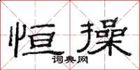 范连陞恒操隶书怎么写