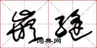 朱锡荣嵌缝草书怎么写
