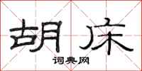 范连陞胡床隶书怎么写