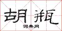 范连陞胡瓶隶书怎么写